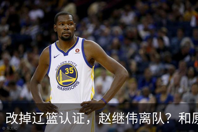 改掉辽篮认证，赵继伟离队？和原帅合练，下家3选1，上海成黑马